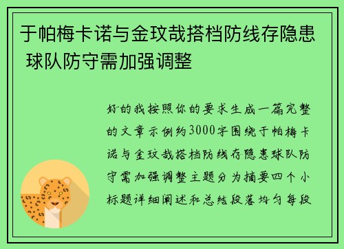 于帕梅卡诺与金玟哉搭档防线存隐患 球队防守需加强调整