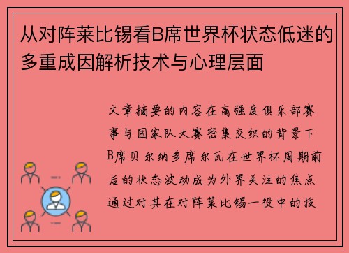 从对阵莱比锡看B席世界杯状态低迷的多重成因解析技术与心理层面 从对阵莱比锡看B席世界杯状态低迷的多重成因解析技术与心理层面