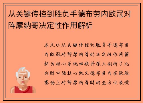 从关键传控到胜负手德布劳内欧冠对阵摩纳哥决定性作用解析 从关键传控到胜负手德布劳内欧冠对阵摩纳哥决定性作用解析