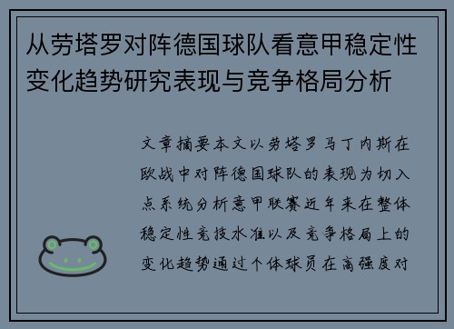 从劳塔罗对阵德国球队看意甲稳定性变化趋势研究表现与竞争格局分析 从劳塔罗对阵德国球队看意甲稳定性变化趋势研究表现与竞争格局分析