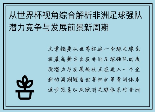 从世界杯视角综合解析非洲足球强队潜力竞争与发展前景新周期 从世界杯视角综合解析非洲足球强队潜力竞争与发展前景新周期
