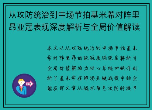 从攻防统治到中场节拍基米希对阵里昂亚冠表现深度解析与全局价值解读 从攻防统治到中场节拍基米希对阵里昂亚冠表现深度解析与全局价值解读