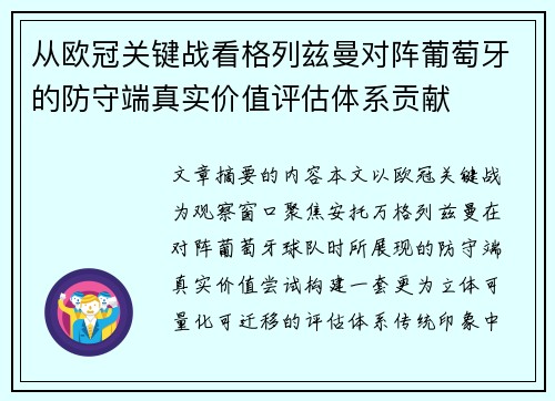 从欧冠关键战看格列兹曼对阵葡萄牙的防守端真实价值评估体系贡献