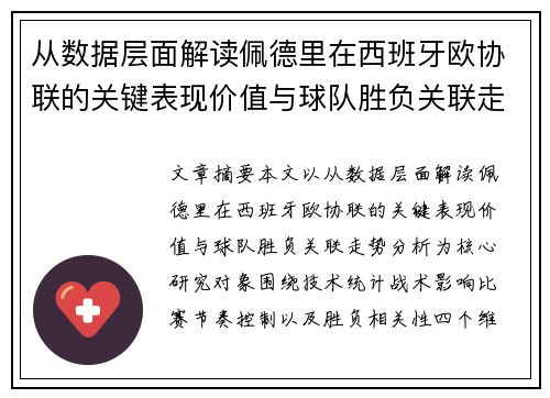 从数据层面解读佩德里在西班牙欧协联的关键表现价值与球队胜负关联走势分析
