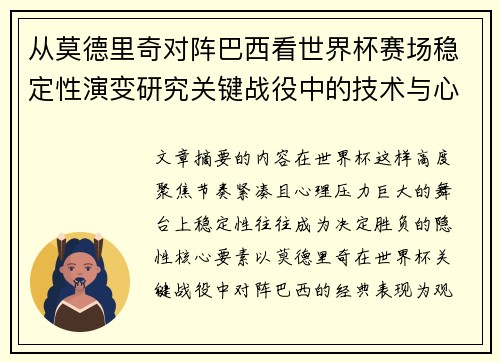 从莫德里奇对阵巴西看世界杯赛场稳定性演变研究关键战役中的技术与心态 从莫德里奇对阵巴西看世界杯赛场稳定性演变研究关键战役中的技术与心态
