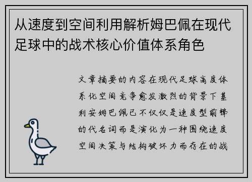 从速度到空间利用解析姆巴佩在现代足球中的战术核心价值体系角色