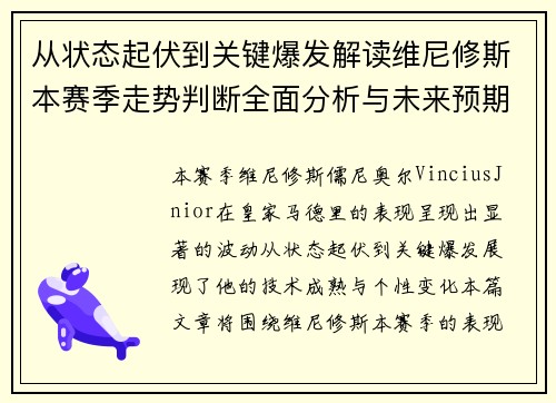 从状态起伏到关键爆发解读维尼修斯本赛季走势判断全面分析与未来预期 从状态起伏到关键爆发解读维尼修斯本赛季走势判断全面分析与未来预期