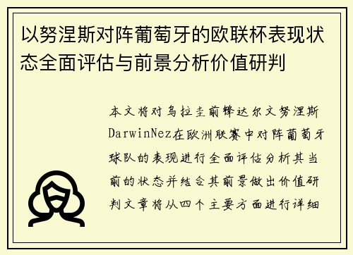 以努涅斯对阵葡萄牙的欧联杯表现状态全面评估与前景分析价值研判
