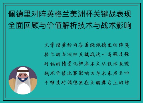 佩德里对阵英格兰美洲杯关键战表现全面回顾与价值解析技术与战术影响 佩德里对阵英格兰美洲杯关键战表现全面回顾与价值解析技术与战术影响