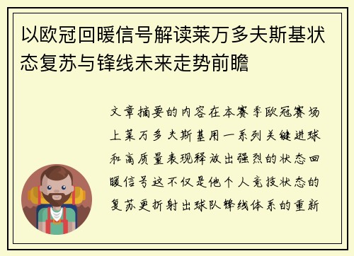 以欧冠回暖信号解读莱万多夫斯基状态复苏与锋线未来走势前瞻