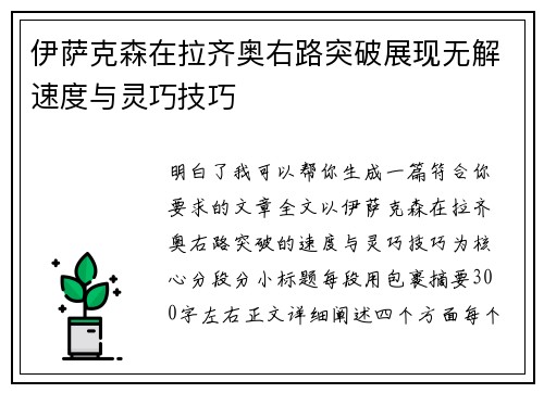 伊萨克森在拉齐奥右路突破展现无解速度与灵巧技巧