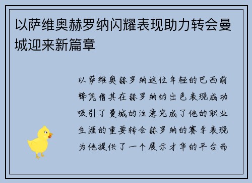 以萨维奥赫罗纳闪耀表现助力转会曼城迎来新篇章