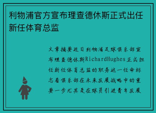 利物浦官方宣布理查德休斯正式出任新任体育总监