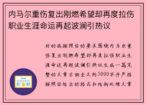 内马尔重伤复出刚燃希望却再度拉伤职业生涯命运再起波澜引热议 内马尔重伤复出刚燃希望却再度拉伤职业生涯命运再起波澜引热议