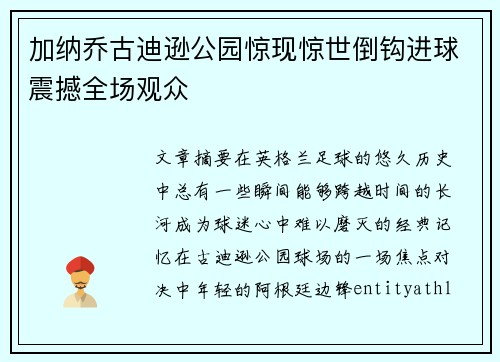 加纳乔古迪逊公园惊现惊世倒钩进球震撼全场观众 加纳乔古迪逊公园惊现惊世倒钩进球震撼全场观众