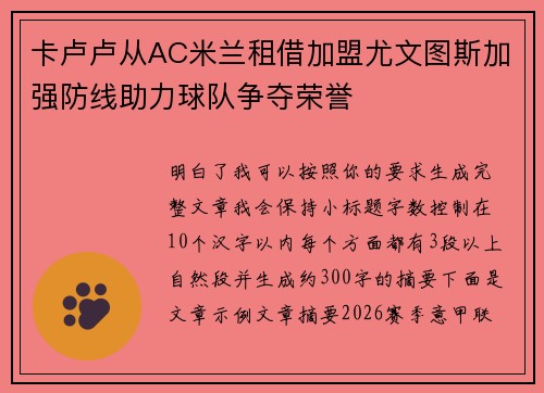 卡卢卢从AC米兰租借加盟尤文图斯加强防线助力球队争夺荣誉