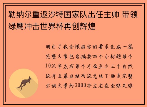 勒纳尔重返沙特国家队出任主帅 带领绿鹰冲击世界杯再创辉煌