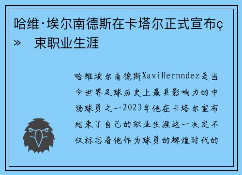 哈维·埃尔南德斯在卡塔尔正式宣布结束职业生涯