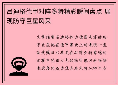 吕迪格德甲对阵多特精彩瞬间盘点 展现防守巨星风采 吕迪格德甲对阵多特精彩瞬间盘点 展现防守巨星风采
