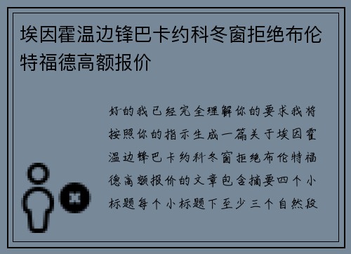埃因霍温边锋巴卡约科冬窗拒绝布伦特福德高额报价 埃因霍温边锋巴卡约科冬窗拒绝布伦特福德高额报价