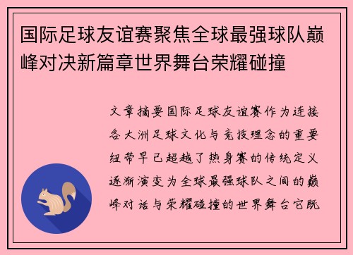 国际足球友谊赛聚焦全球最强球队巅峰对决新篇章世界舞台荣耀碰撞 国际足球友谊赛聚焦全球最强球队巅峰对决新篇章世界舞台荣耀碰撞