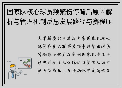 国家队核心球员频繁伤停背后原因解析与管理机制反思发展路径与赛程压力 国家队核心球员频繁伤停背后原因解析与管理机制反思发展路径与赛程压力