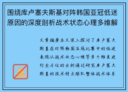 围绕库卢塞夫斯基对阵韩国亚冠低迷原因的深度剖析战术状态心理多维解读