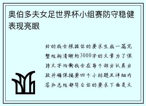 奥伯多夫女足世界杯小组赛防守稳健表现亮眼 奥伯多夫女足世界杯小组赛防守稳健表现亮眼