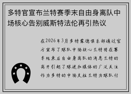 多特官宣布兰特赛季末自由身离队中场核心告别威斯特法伦再引热议 多特官宣布兰特赛季末自由身离队中场核心告别威斯特法伦再引热议