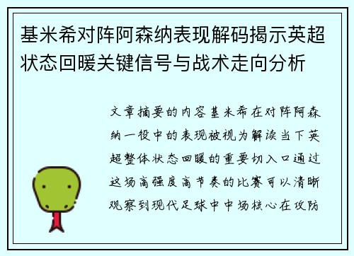 基米希对阵阿森纳表现解码揭示英超状态回暖关键信号与战术走向分析 基米希对阵阿森纳表现解码揭示英超状态回暖关键信号与战术走向分析