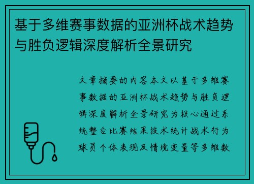 基于多维赛事数据的亚洲杯战术趋势与胜负逻辑深度解析全景研究 基于多维赛事数据的亚洲杯战术趋势与胜负逻辑深度解析全景研究