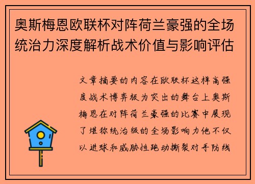 奥斯梅恩欧联杯对阵荷兰豪强的全场统治力深度解析战术价值与影响评估 奥斯梅恩欧联杯对阵荷兰豪强的全场统治力深度解析战术价值与影响评估