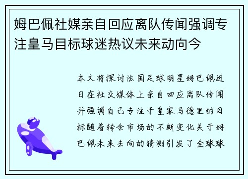 姆巴佩社媒亲自回应离队传闻强调专注皇马目标球迷热议未来动向今 姆巴佩社媒亲自回应离队传闻强调专注皇马目标球迷热议未来动向今