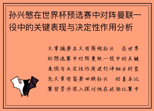 孙兴慜在世界杯预选赛中对阵曼联一役中的关键表现与决定性作用分析