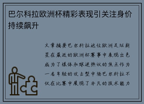 巴尔科拉欧洲杯精彩表现引关注身价持续飙升 巴尔科拉欧洲杯精彩表现引关注身价持续飙升