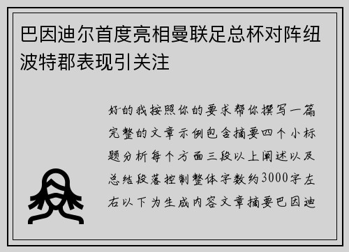 巴因迪尔首度亮相曼联足总杯对阵纽波特郡表现引关注 巴因迪尔首度亮相曼联足总杯对阵纽波特郡表现引关注