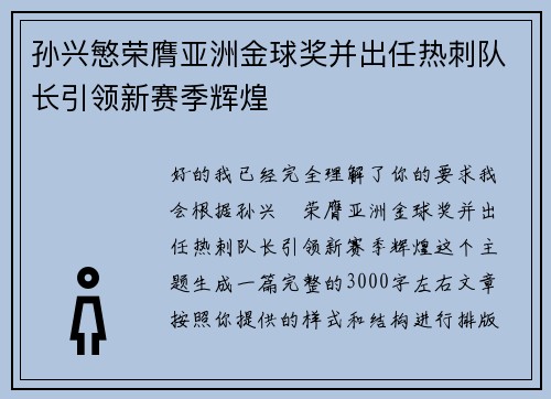 孙兴慜荣膺亚洲金球奖并出任热刺队长引领新赛季辉煌 孙兴慜荣膺亚洲金球奖并出任热刺队长引领新赛季辉煌