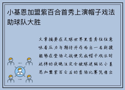 小基恩加盟紫百合首秀上演帽子戏法助球队大胜