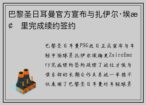 巴黎圣日耳曼官方宣布与扎伊尔·埃梅里完成续约签约 巴黎圣日耳曼官方宣布与扎伊尔·埃梅里完成续约签约