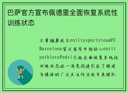 巴萨官方宣布佩德里全面恢复系统性训练状态 巴萨官方宣布佩德里全面恢复系统性训练状态