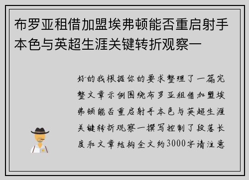 布罗亚租借加盟埃弗顿能否重启射手本色与英超生涯关键转折观察一