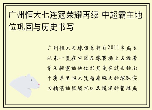 广州恒大七连冠荣耀再续 中超霸主地位巩固与历史书写 广州恒大七连冠荣耀再续 中超霸主地位巩固与历史书写