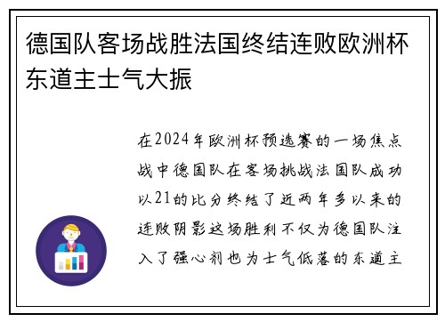 德国队客场战胜法国终结连败欧洲杯东道主士气大振 德国队客场战胜法国终结连败欧洲杯东道主士气大振