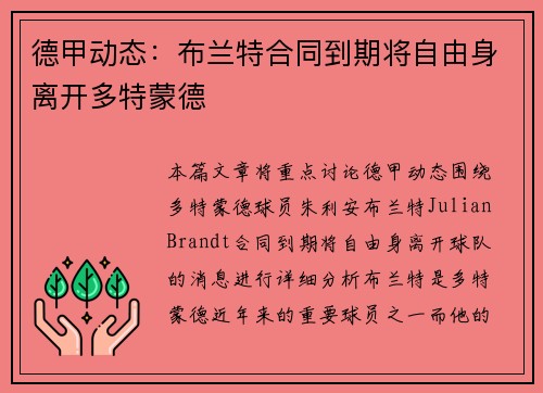 德甲动态：布兰特合同到期将自由身离开多特蒙德