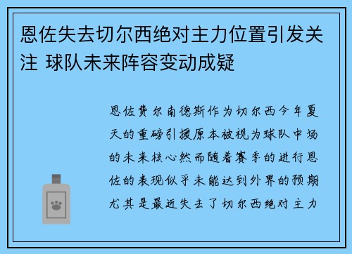 恩佐失去切尔西绝对主力位置引发关注 球队未来阵容变动成疑