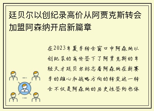 廷贝尔以创纪录高价从阿贾克斯转会加盟阿森纳开启新篇章