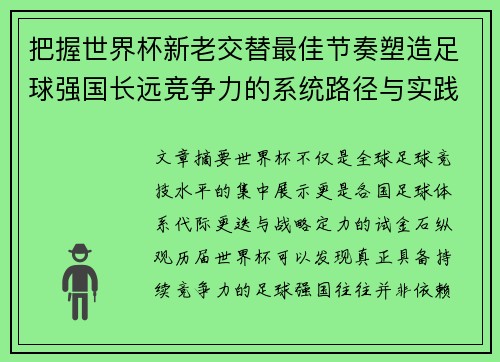 把握世界杯新老交替最佳节奏塑造足球强国长远竞争力的系统路径与实践启示 把握世界杯新老交替最佳节奏塑造足球强国长远竞争力的系统路径与实践启示