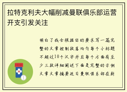 拉特克利夫大幅削减曼联俱乐部运营开支引发关注
