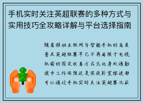 手机实时关注英超联赛的多种方式与实用技巧全攻略详解与平台选择指南 手机实时关注英超联赛的多种方式与实用技巧全攻略详解与平台选择指南