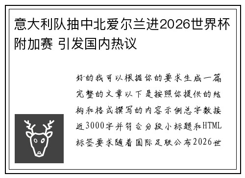 意大利队抽中北爱尔兰进2026世界杯附加赛 引发国内热议 意大利队抽中北爱尔兰进2026世界杯附加赛 引发国内热议